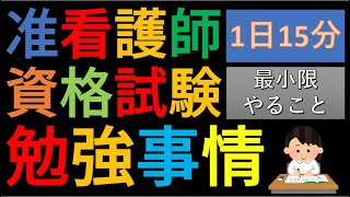 【准看護師資格試験】勉強法・学習事情 社会人から准看護師からの看護師 [upl. by Weisbrodt]