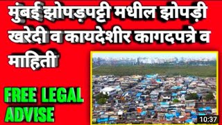 मुंबई झोपडपट्टी मधील झोपडी खरेदी बाबत माहिती व कायदेशीर बाबी  Mumbai slum area and purchase Hut [upl. by Avron]