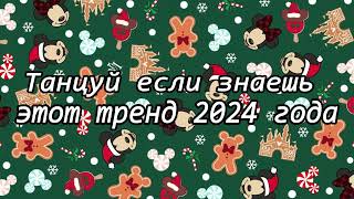 Танцуй если знаешь этот тренд 2024 года [upl. by Bradeord]