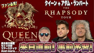 【クイーン  アダム・ランバート】QUEEN  Adam Lambert  来日直前 事前予習｜過去の来日履歴 セットリスト分析 TOUR STATSから来日公演の全貌を予習amp考察 [upl. by Orferd]