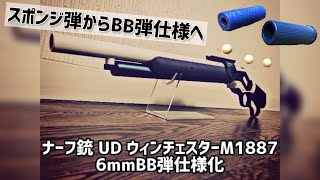 【BB弾仕様化】ナーフ銃・UD ウィンチェスターM1887・6mmBB弾へ仕様変更 [upl. by Arbba]