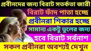 প্রবীণ নাগরিকদের জন্য একটি বড় সতর্কতা জারী  A big warning for senior citizens  Senior Cityzen Act [upl. by Leanahtan558]