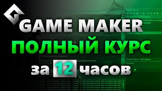 Game Maker за 12 часов с нуля полный курс перезалив Sempiternal Rain Dev [upl. by Otter]