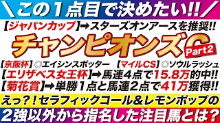 チャンピオンズカップ 2023【予想】えっ？！セラフィックコール＆レモンポップの２強以外から指名した１点目とは？中京に潜む「魔物」の正体とは？ [upl. by Inimod273]