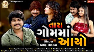 Tara Gam Ma Aayo ll Dilip Thakor ll New gujrati song 2022 [upl. by Germana142]