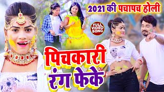 2021 की पचापच होली  पिचकारी रंग फेके  Akhilesh Raj  2021 Ki Pachapach Holi Pichkari Rang Feke [upl. by Church]