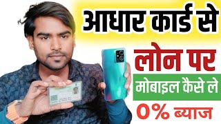 Aadhar Card Se Mobile Kaise Le Loan Par 2024 Aadhar Card Se Mobile Kaise Kharide  Mobile Finance [upl. by Gnoc]