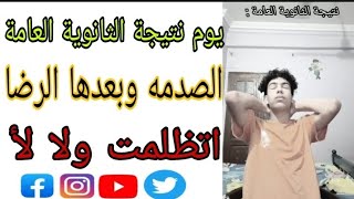 يوم النتيجه نتيجة الثانويه العامه 💔 [upl. by Hairym]