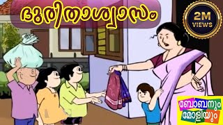 Bobanum Moliyum Comedy  Dhurithashvasam [upl. by Thamora]