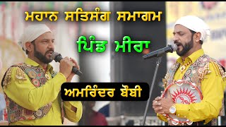 Amrinder Bobby Live Sarab Sanjha Mahaan Satsang Samagam  Meera  03112024 [upl. by Tracey331]