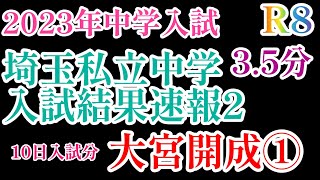 2023年R8！埼玉私立中学入試結果速報2 大宮開成①果たしてどんな展開に？中学入試 中学受験 日能研 四谷大塚 サピックス [upl. by Enelez61]