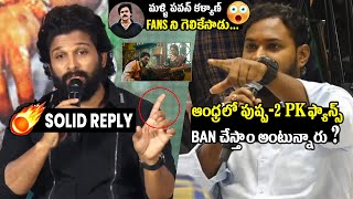 మళ్ళి గెలికేసాడు 🔥Icon Star Allu Arjun Solid Reply To Reporter Over Pawan Kalyan Fans  Pushpa 2 [upl. by Nylknarf]