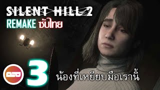 Silent Hill 2  3 เธอใจเย็น เดี๋ยวมันมา [upl. by Volney791]