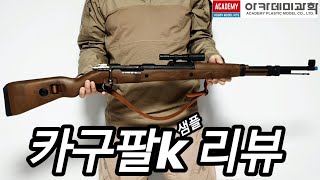 아카데미과학 Kar98k 샘플 리뷰 [upl. by Klemperer]