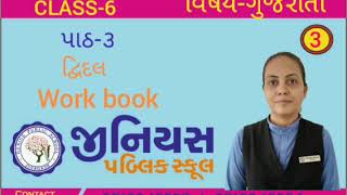 STD 6  GUJARATI  CH 3  દ્વિદલ । ભાગ  3 [upl. by Attenyl214]