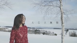 AGA 江海迦  無期 Official Music Video [upl. by Dionysus]