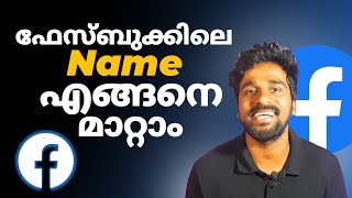 Facebook Name Change malayalam🔥how to change facebook name [upl. by Noella]