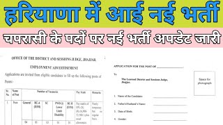 चपरासी के पदों पर नई भर्ती अपडेट जारी। latest Jhajjar Court vacancy update today। sarkari job alerts [upl. by Aztinaj]