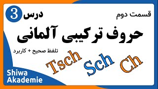 آموزش حروف‌ترکیبی زبان آلمانی بخش دوم آموزش زبان آلمانی [upl. by Funda606]