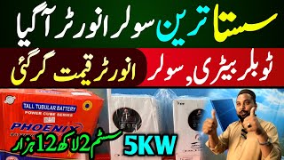 LOW Cost Solar inverter in Pakistan  Solar Panel latest price  Tubular Battery Price in Pakistan [upl. by Adele]