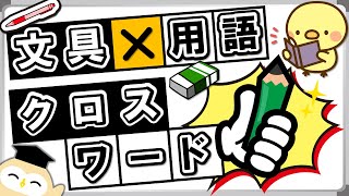 あなたは解ける？文具用語クロスワード風クイズ！ [upl. by Amaty]