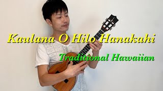 【ウクレレ演奏動画】Kaulana O Hilo Hanakahi  Traditional Hawaiian【楽譜販売】 [upl. by Allan]