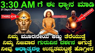 🧘‍♂️🌟Mahavatar Babaji Kriya Meditation Unlock Divine Energy 🌟🔮Third Eye Meditation In Kannada🔮🧘‍♀️ [upl. by Tyrus]