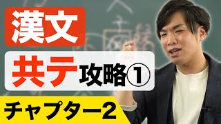 【漢文】共通テスト攻略①チャプター2 [upl. by Gwennie]