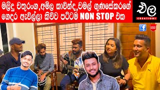 MalinduChathuranga  amilakavinda9065  චමල් ගුණසේකරගේ ගෙදර ගහපු සුපිරිම Nonstop එක  Ela Creation [upl. by Ellenad]