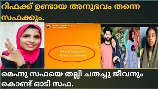 റിഫക്ക് ഉണ്ടായ അനുഭവം തന്നെ സഫക്കും ഉണ്ടായിസഫയെ മർദ്ദിച്ചു ജീവനും കൊണ്ട് ഓടി സഫ  Safa Mehnu [upl. by Llegna]