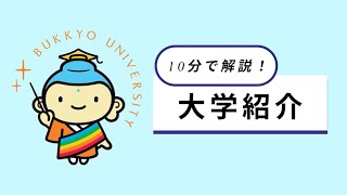 10分で解説！大学紹介 [upl. by Amadeo927]