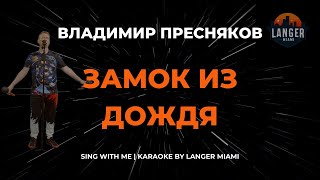 ВЛАДИМИР ПРЕСНЯКОВ  ЗАМОК ИЗ ДОЖДЯ  КАРАОКЕ ВЕРСИЯ  ОТ LANGER MIAMI [upl. by Meara603]