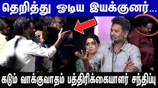 😡🔥கடும் வாக்குவாதத்தில் முடிந்த Jolly O Gymkhana Movie Press meet Reporters fight with Directer😡 [upl. by Ranitta]