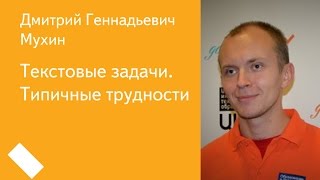 006 Текстовые задачи Типичные трудности  Дмитрий Геннадьевич Мухин [upl. by Moyna]