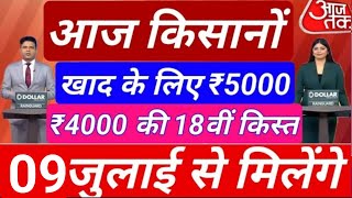 आज 09 जुलाई 2024से मिलेंगे ₹4000 पीएम किसान सम्मान निधि योजनाPM kisan samman nidhi Yojana [upl. by Eilegna]