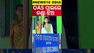 OAS Results 2024  ବଣ୍ଡାଘାଟିର ସୁନା ଝିଅ OAS ପାଇଲେ ବିନି OPSC OAS Result 2024 OAS Topper Odia News [upl. by Grounds]