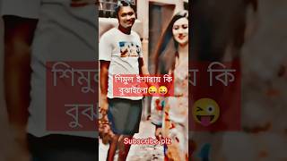 ভাইয়া একখানা ম্যানেজ করে দেন না।😆😆।shimul funny video। trending funny viralvideo bachelorpoint [upl. by Oniger375]