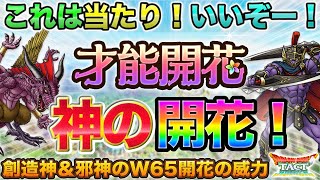 【ドラクエタクト】当たり開花来たー！創造神マデサ＆ダビヤガ性能【才能開花】 [upl. by Notyalk]