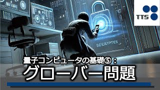 【量子コンピュータの基礎⑤：暗号解読編】Qiskitでグローバーアルゴリズムを実装 [upl. by Gerfen]