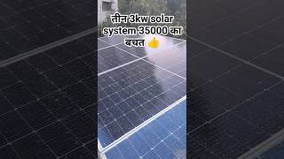 solar panels 3kw system 35000 ka bachat solar system solderng Vikram solarpanel system shorts [upl. by Minsk]