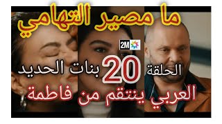 الحلقة 20 مسلسل بنات الحديد bnat lhdid epp 20 ما مصير التهاميمونية تكتشف خيانة حورية [upl. by Brill]