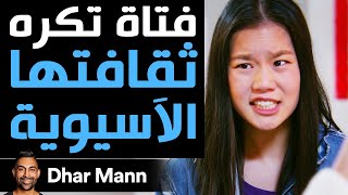 Dhar Mann  فتاة تكرَه ثقافتها الآسيوية [upl. by Gilbertine]