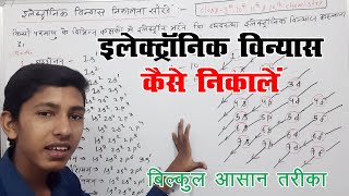 electronic vinyas in chemistry in hindi  इलेक्ट्रॉनिक विन्यास निकालने का तरीका  Full Explain [upl. by Quintilla326]