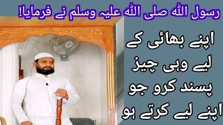 Hadees  jo apne liye pasand karte ho wo apne bhai ke liye bhi  Abadullah islami [upl. by Drofnil]