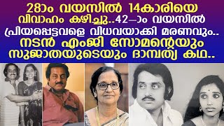 14ാം വയസിലെ വിവാഹം നടന്‍ എംജി സോമന്റെയും സുജാതയുടെയും ദാമ്പത്യ കഥ  mg soman family [upl. by Branen]