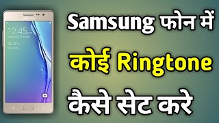 Samsung Me Ringtone Kaise Set Kare  Samsung Mobile Me Ringtone Kaise Set Kare [upl. by Inimod]