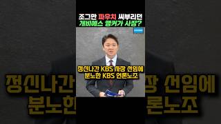 용산 줄리 겁나게 빨던 kbs 앵커가 kbs 사장이 됐다고 mbc뉴스데스크 조현용 2024년 10월 23일 [upl. by Eizzo]