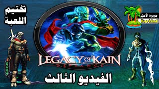 ليجسي أوف كاين  ديفاينس  تختيم اللعبة  الفيديو الثالث   Legacy of Kain  Defiance [upl. by Adlare]