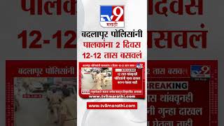 Badlapur Protest  बदलापूर पोलिसांनी पालकांना 2 दिवस 1212 तास बसवलं  tv9 Marathi [upl. by Nyladnarb]