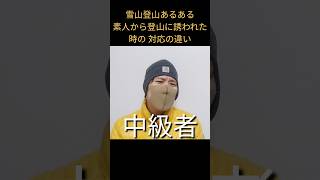 雪山登山あるある素人から登山に誘われた時の対応の違い [upl. by Marijn601]